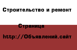  Строительство и ремонт - Страница 1207 